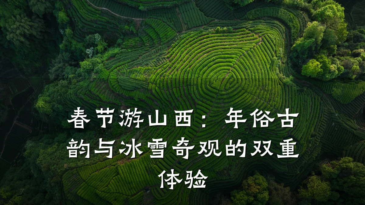 春节游山西：年俗古韵与冰雪奇观的双重体验