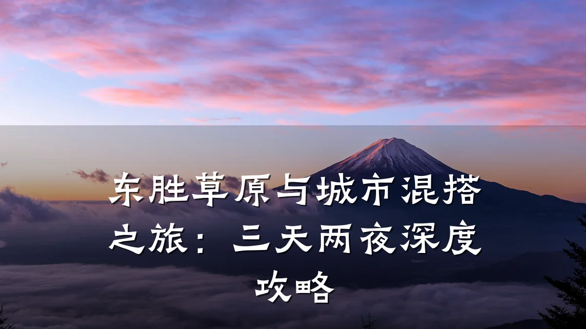 东胜草原与城市混搭之旅:三天两夜深度攻略