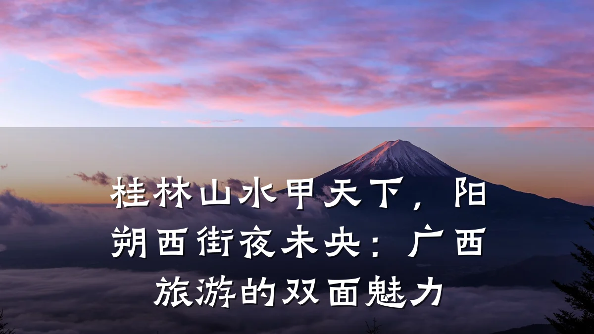 桂林山水甲天下,阳朔西街夜未央:广西旅游的双面魅力