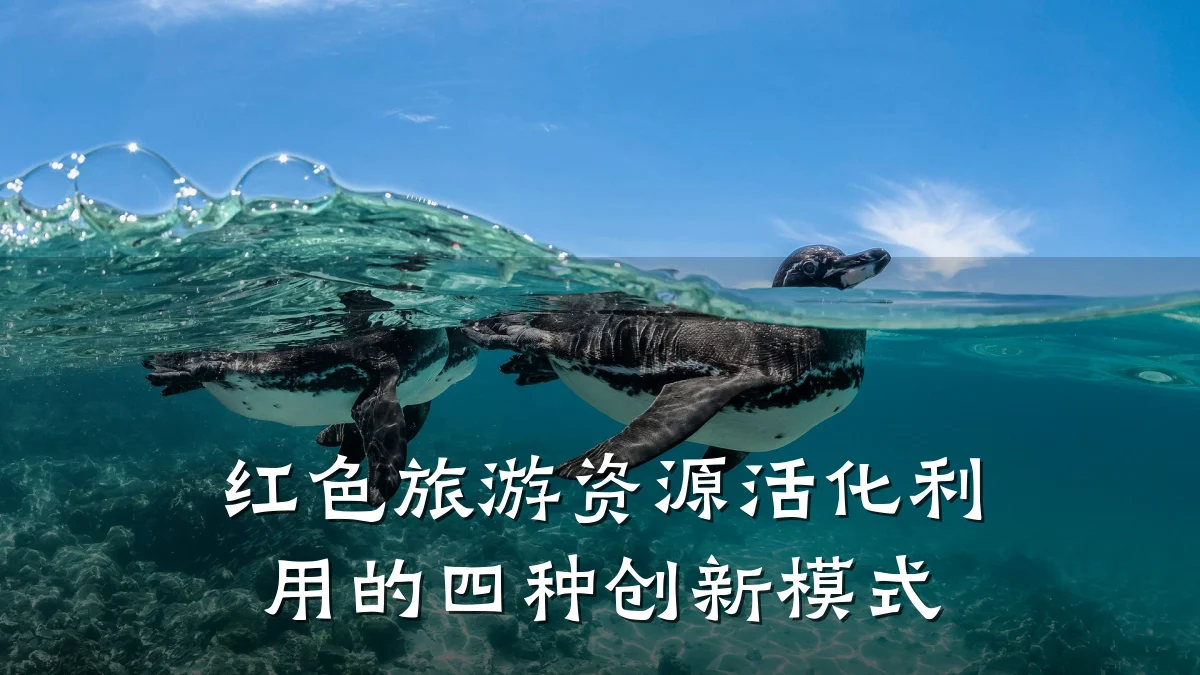 红色旅游资源活化利用的四种创新模式