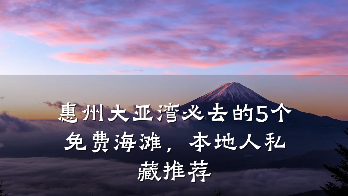 惠州大亚湾必去的5个免费海滩，本地人私藏推荐
