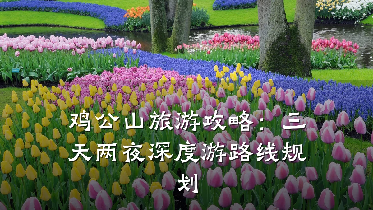 鸡公山旅游攻略:三天两夜深度游路线规划