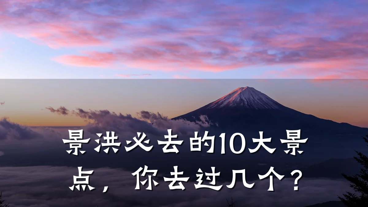 景洪必去的10大景点，你去过几个？