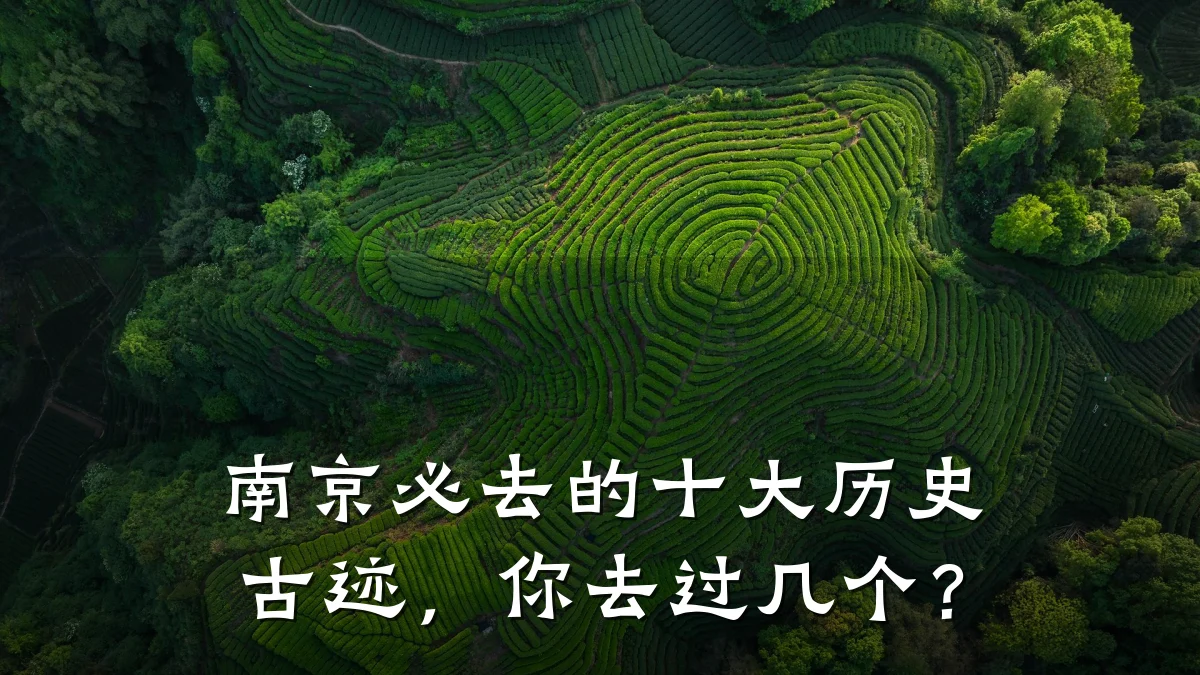 南京必去的十大历史古迹，你去过几个？