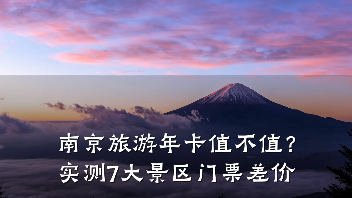 南京旅游年卡值不值？实测7大景区门票差价