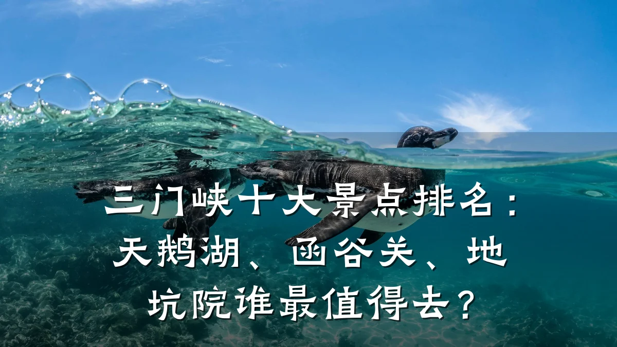 三门峡十大景点排名：天鹅湖、函谷关、地坑院谁最值得去？