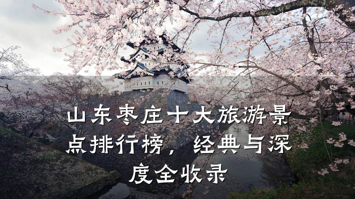 山东枣庄十大旅游景点排行榜,经典与深度全收录
