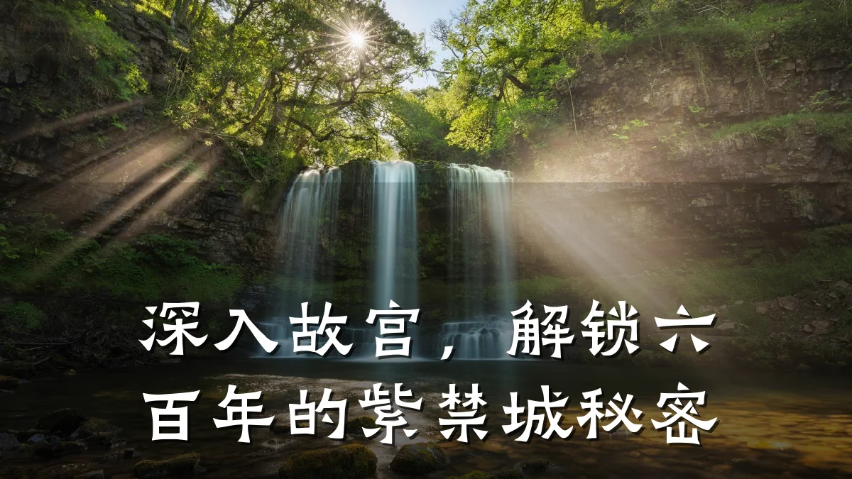深入故宫，解锁六百年的紫禁城秘密
