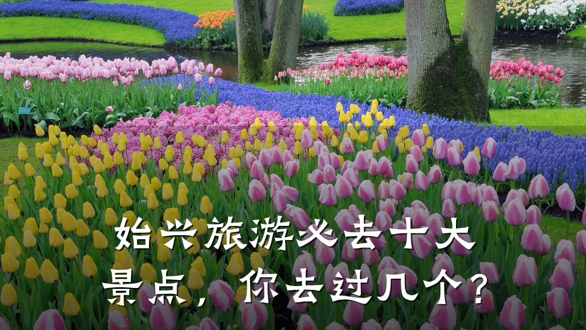 始兴旅游必去十大景点，你去过几个？