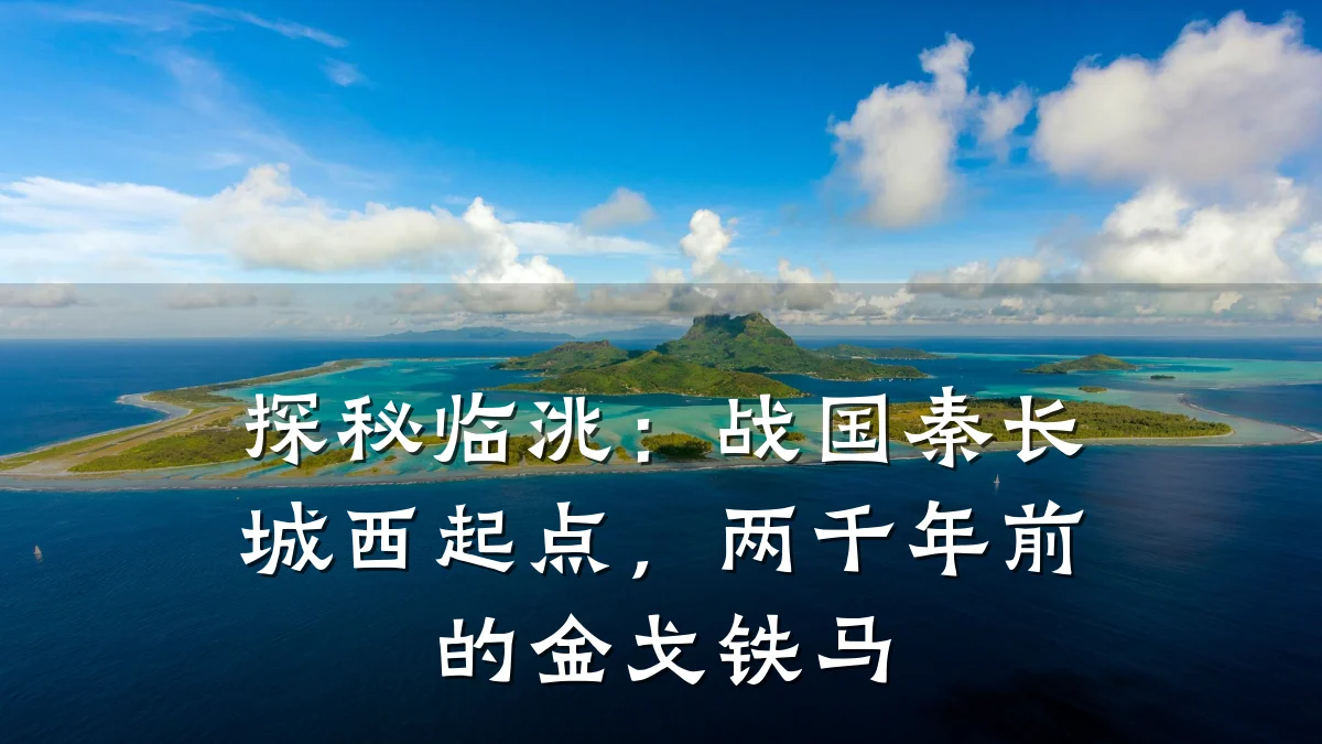 探秘临洮：战国秦长城西起点，两千年前的金戈铁马
