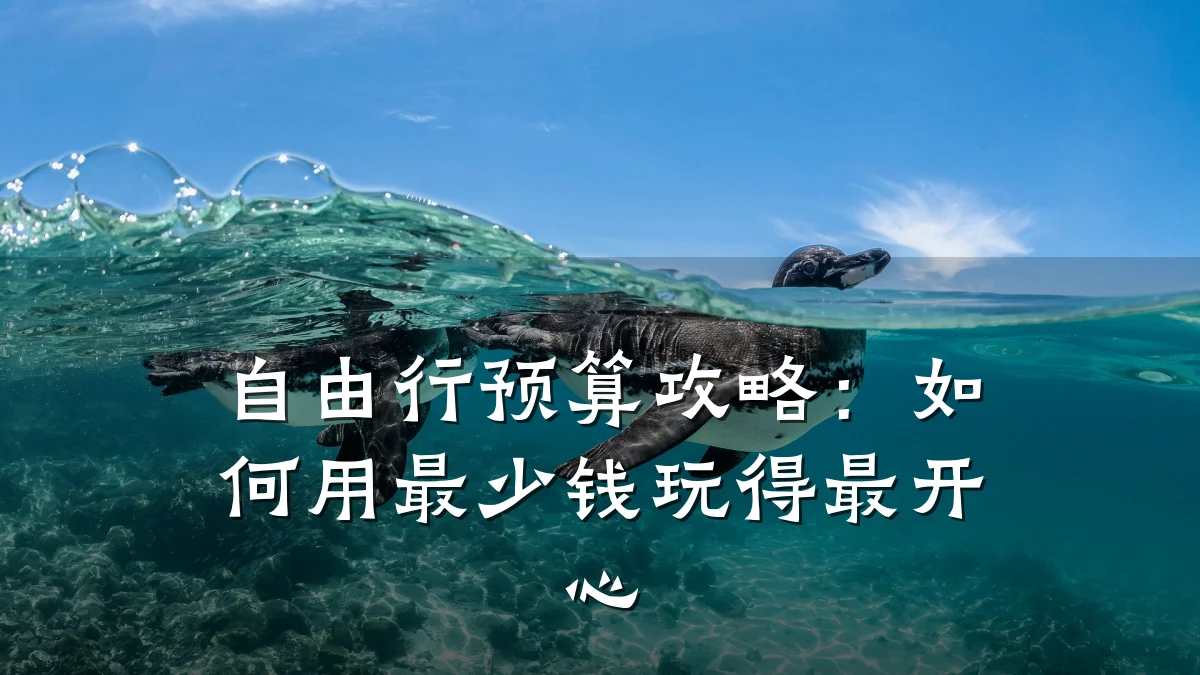 自由行预算攻略：如何用最少钱玩得最开心