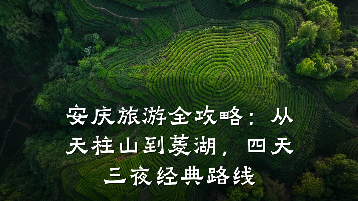 安庆旅游全攻略：从天柱山到菱湖，四天三夜经典路线