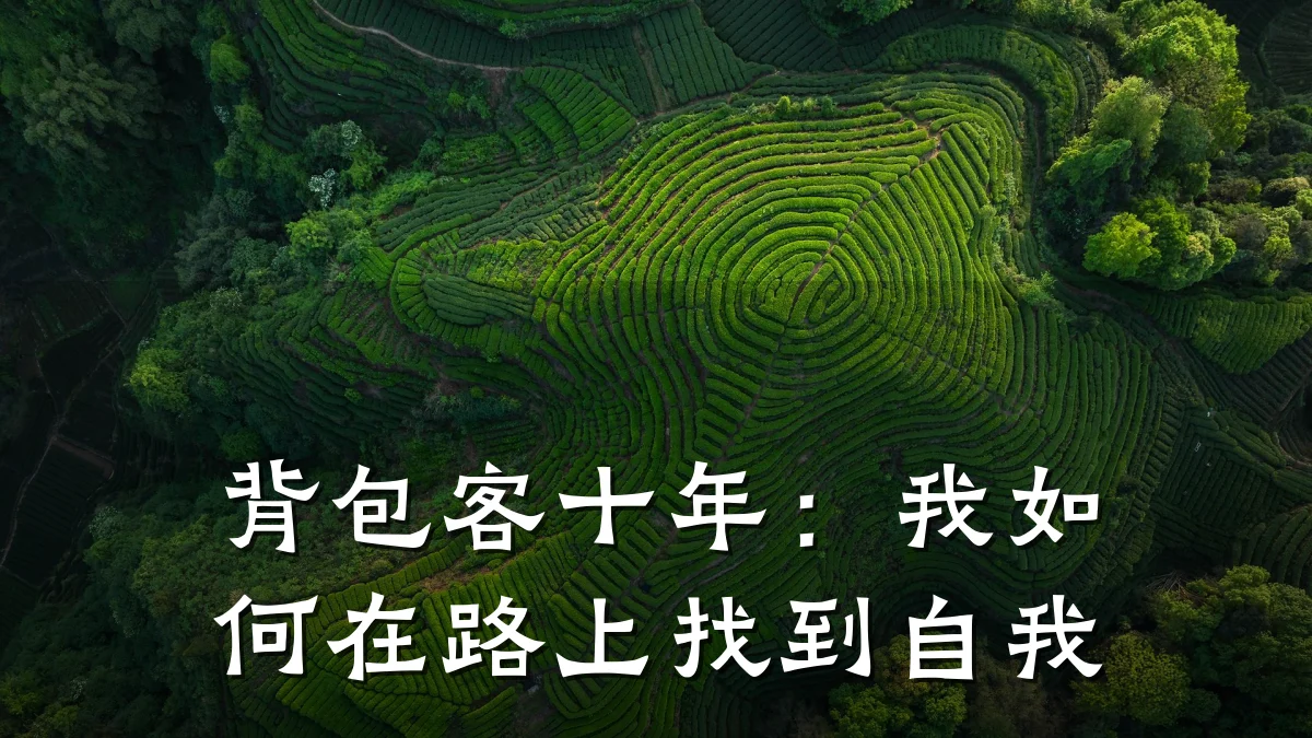 背包客十年：我如何在路上找到自我