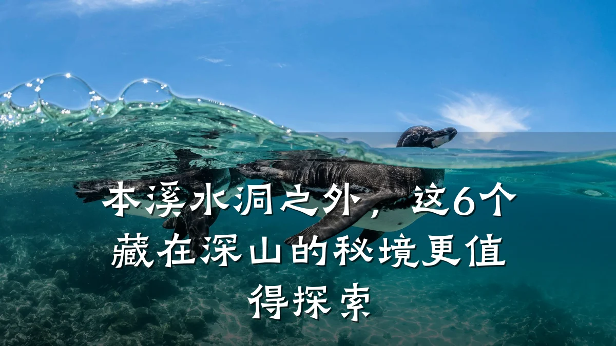 本溪水洞之外，这6个藏在深山的秘境更值得探索