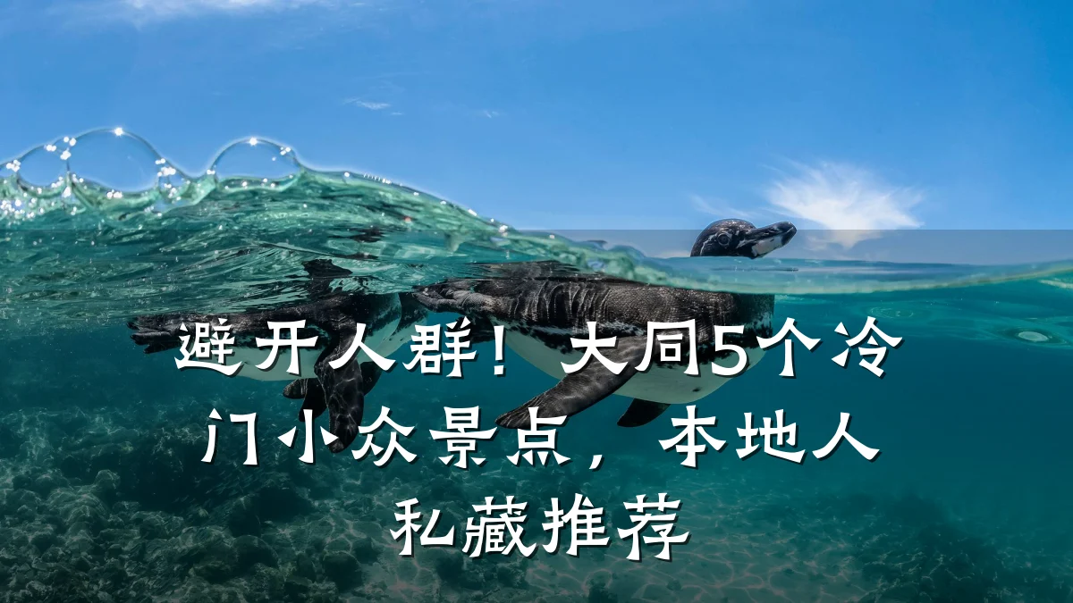 避开人群！大同5个冷门小众景点，本地人私藏推荐