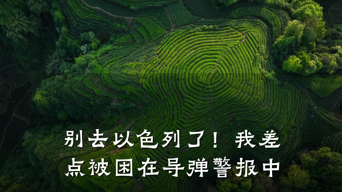 别去以色列了！我差点被困在导弹警报中