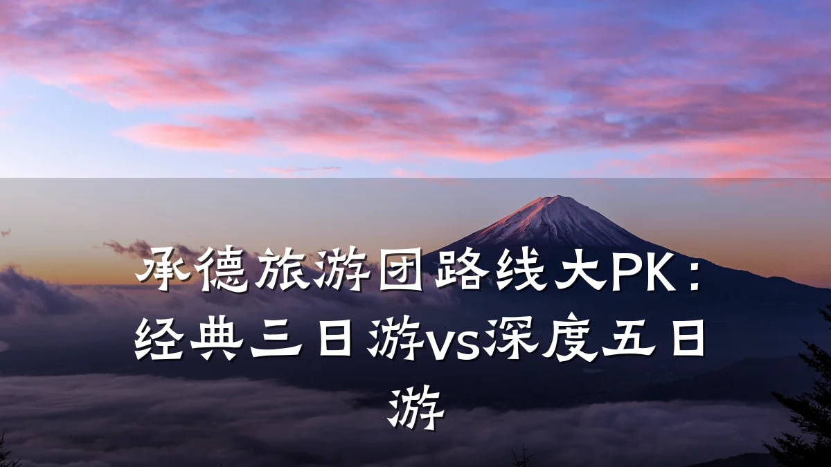 承德旅游团路线大PK：经典三日游vs深度五日游