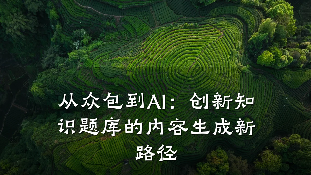 从众包到AI:创新知识题库的内容生成新路径