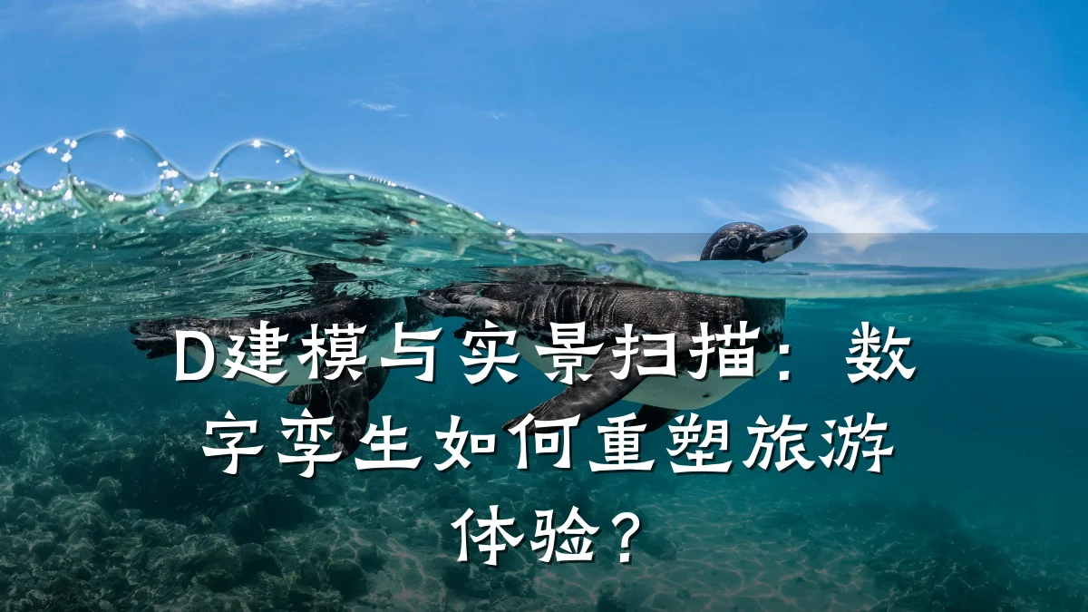 D建模与实景扫描：数字孪生如何重塑旅游体验？