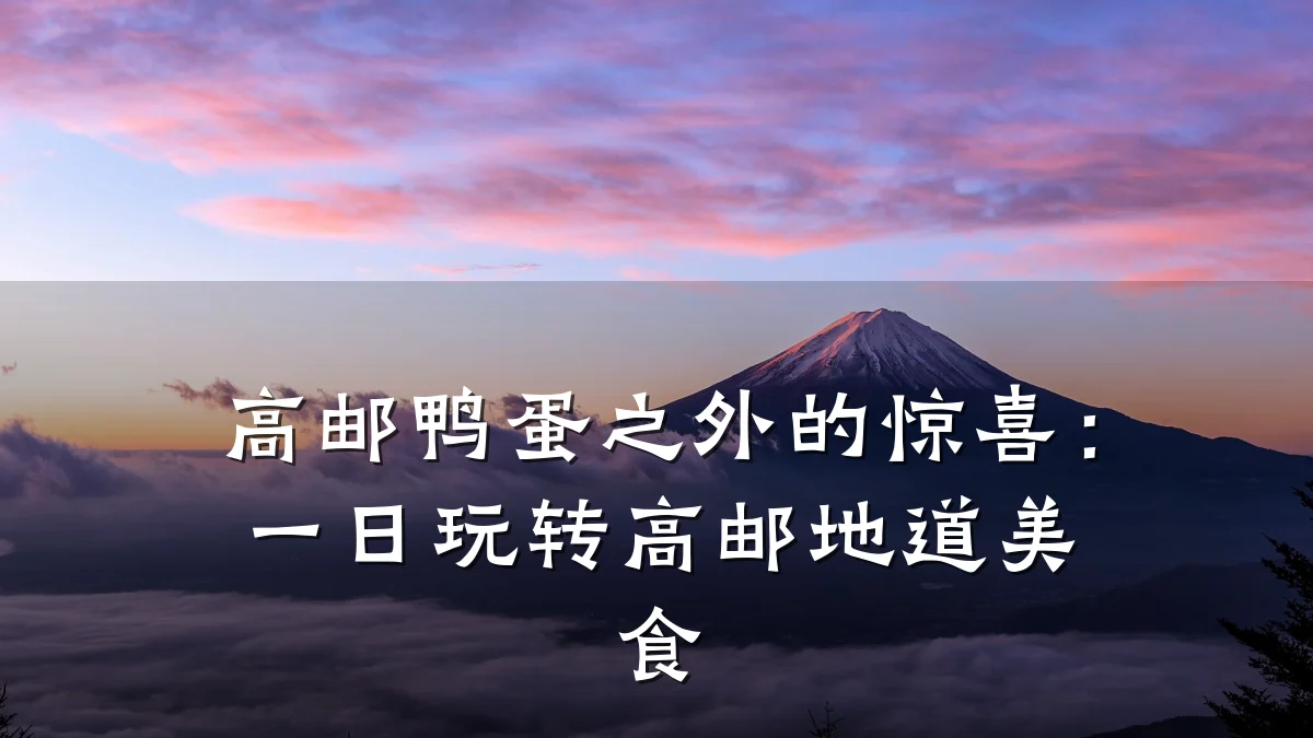 高邮鸭蛋之外的惊喜：一日玩转高邮地道美食