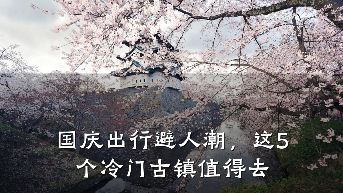 国庆出行避人潮，这5个冷门古镇值得去