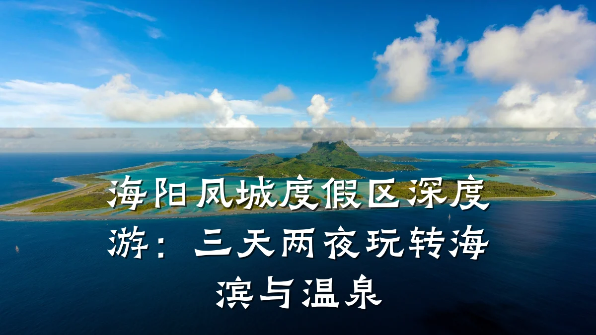 海阳凤城度假区深度游:三天两夜玩转海滨与温泉