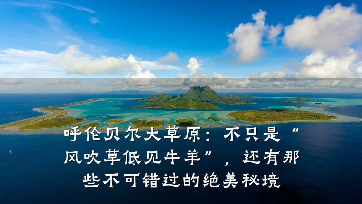 呼伦贝尔大草原：不只是“风吹草低见牛羊”，还有那些不可错过的绝美秘境