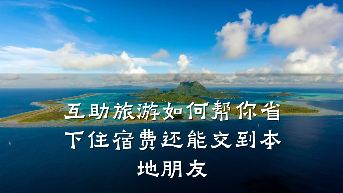 互助旅游如何帮你省下住宿费还能交到本地朋友