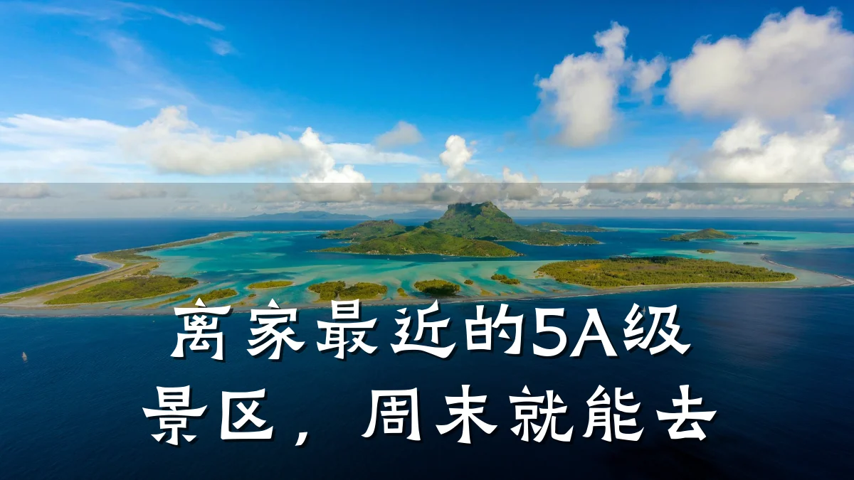 离家最近的5A级景区，周末就能去