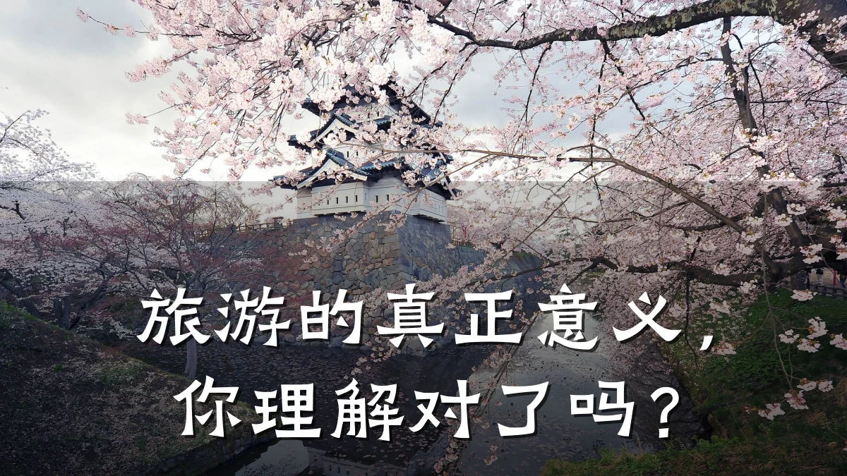 旅游的真正意义，你理解对了吗？