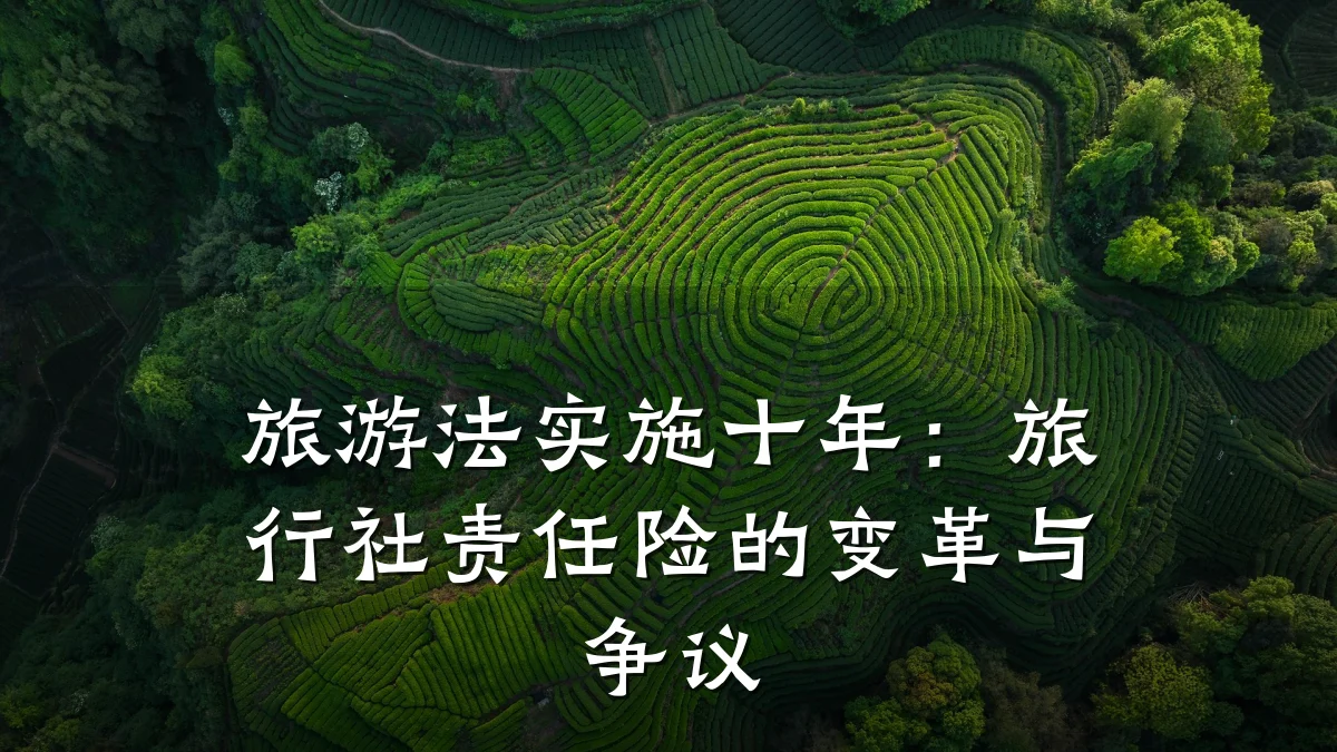 旅游法实施十年：旅行社责任险的变革与争议