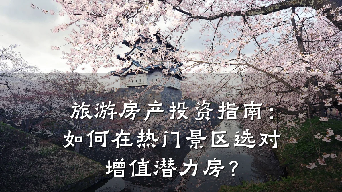 旅游房产投资指南：如何在热门景区选对增值潜力房？
