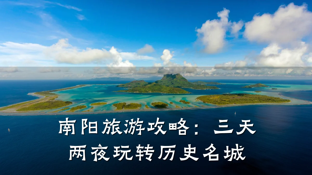 南阳旅游攻略：三天两夜玩转历史名城