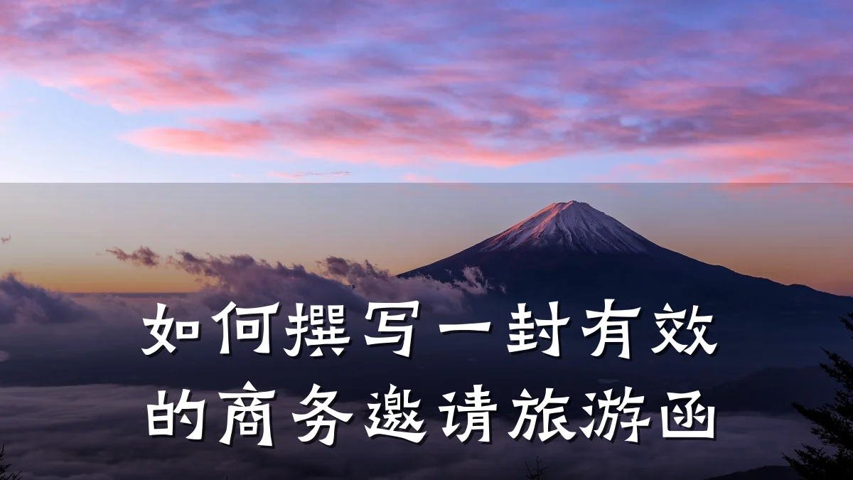 如何撰写一封有效的商务邀请旅游函