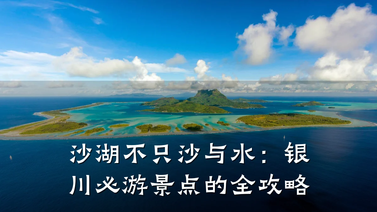 沙湖不只沙与水：银川必游景点的全攻略