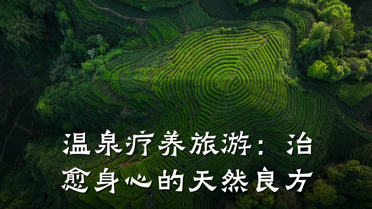 温泉疗养旅游：治愈身心的天然良方