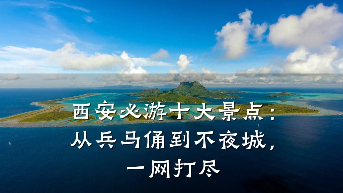 西安必游十大景点：从兵马俑到不夜城，一网打尽