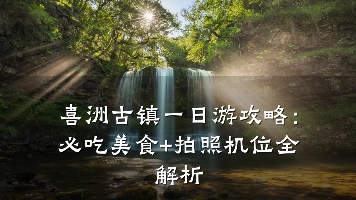 喜洲古镇一日游攻略：必吃美食+拍照机位全解析