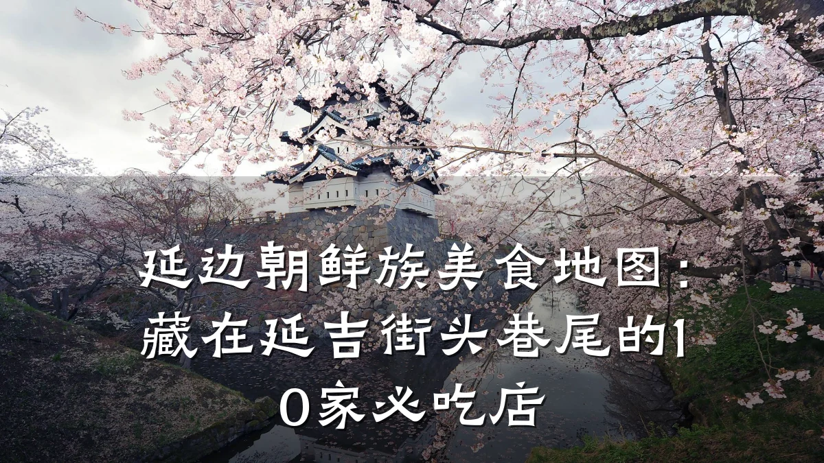 延边朝鲜族美食地图：藏在延吉街头巷尾的10家必吃店