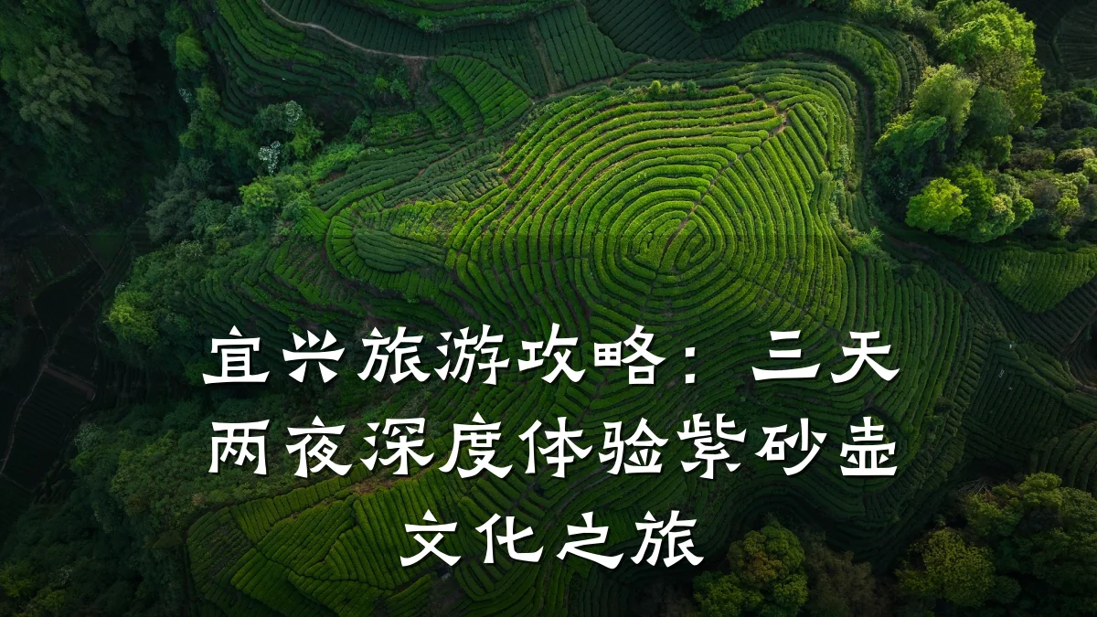 宜兴旅游攻略：三天两夜深度体验紫砂壶文化之旅
