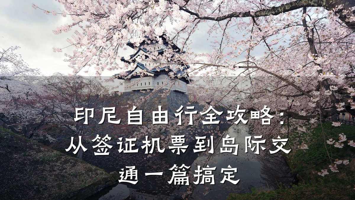 印尼自由行全攻略：从签证机票到岛际交通一篇搞定