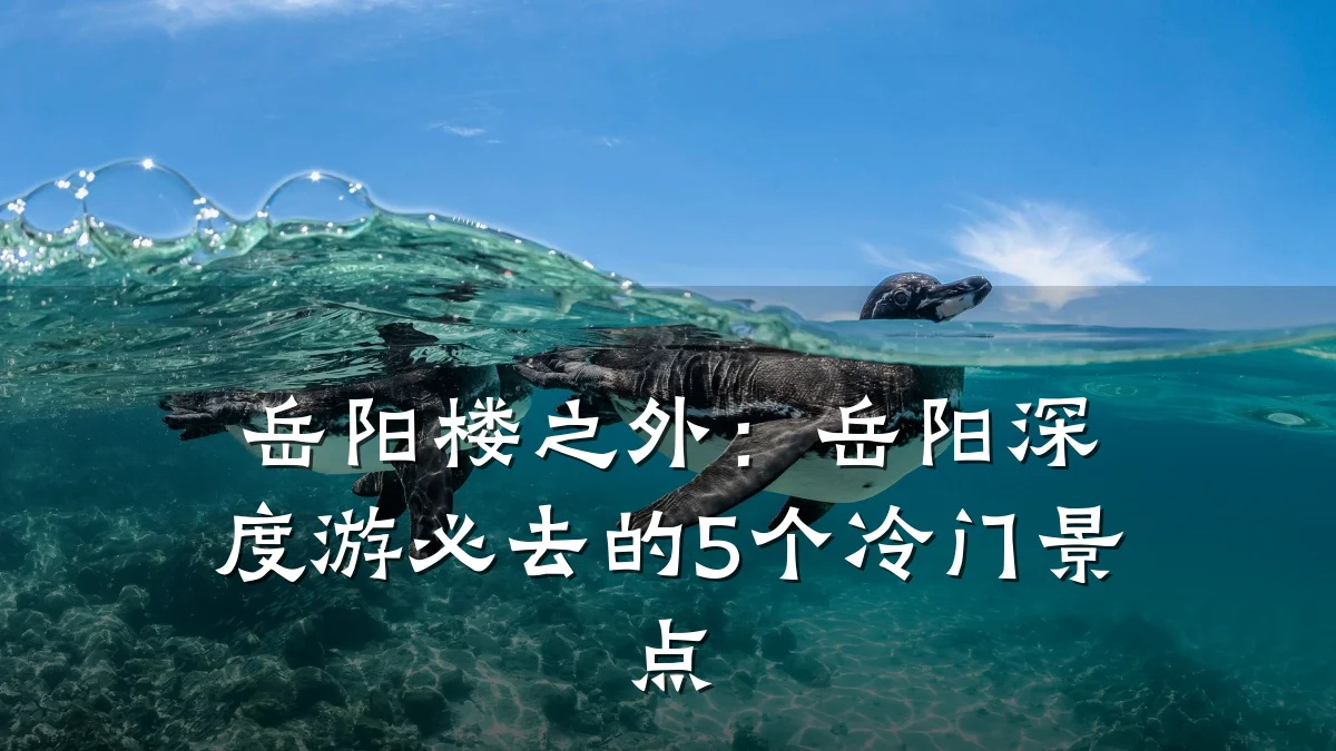 岳阳楼之外：岳阳深度游必去的5个冷门景点